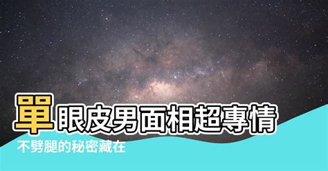 單眼皮男面相|單眼皮的男人面相性格解說